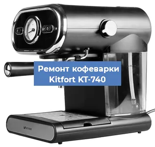 Замена прокладок на кофемашине Kitfort KT-740 в Ростове-на-Дону